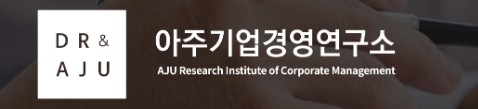 아주기업경영硏, 의결권 분석자료 디지털 플랫폼 출범…기관투자자 접근성 강화