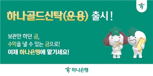 하나은행, 금 실물 맡기면 수익 주는 '골드신탁' 출시