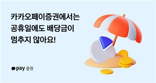 카카오페이증권, 공휴일에도 해외주식 배당금 지급…국내 첫 도입