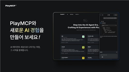 카카오, AI 에이전트용 개방형 플랫폼 '플레이MCP' 베타 출시