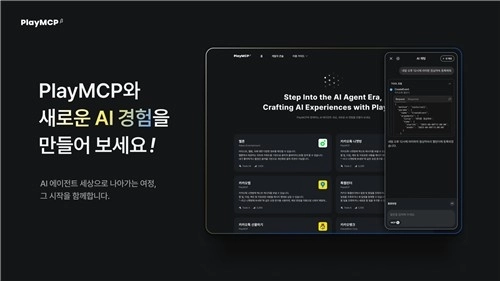 카카오, AI 에이전트용 개방형 플랫폼 '플레이MCP' 베타 출시