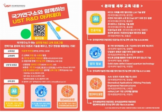 AI부터 양자·바이오까지…UST, 이공계 대학생 대상 실무교육 대폭 강화