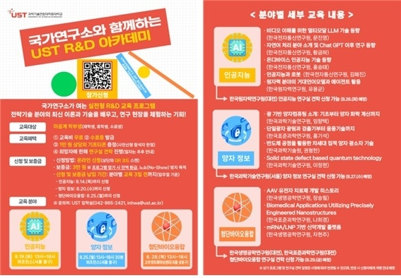  AI부터 양자·바이오까지…UST, 이공계 대학생 대상 실무교육 대폭 강화