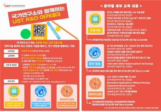 AI부터 양자·바이오까지…UST, 이공계 대학생 대상 실무교육 대폭 강화