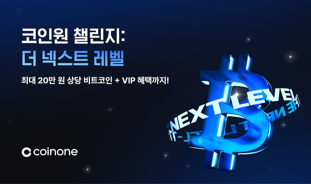 코인원, 거래량 늘리면 최대 20만 원 비트코인 제공 이벤트 진행