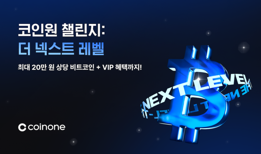  코인원, 거래량 늘리면 최대 20만 원 비트코인 제공 이벤트 진행