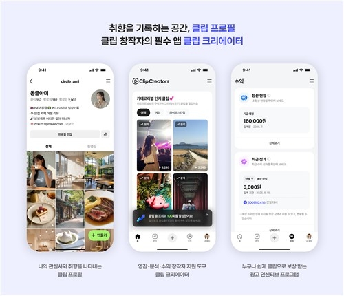 네이버, 창작자 수익 확대 나선다…'클립 프로필·광고 인센티브' 도입