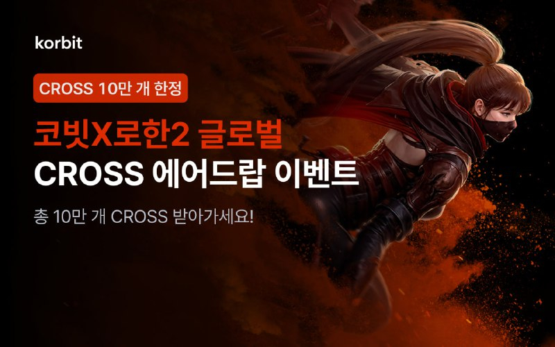  코빗, 크로쓰 MMORPG '로한2 글로벌'과 CROSS 에어드랍 이벤트 진행