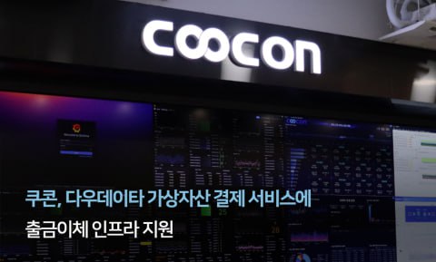 쿠콘, 다우데이타-코빗 가상자산 결제 서비스에 출금이체 인프라 제공