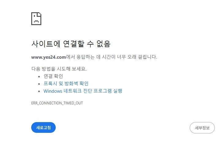  예스24, 또 접속 장애…6월 해킹 악몽 재현되나
