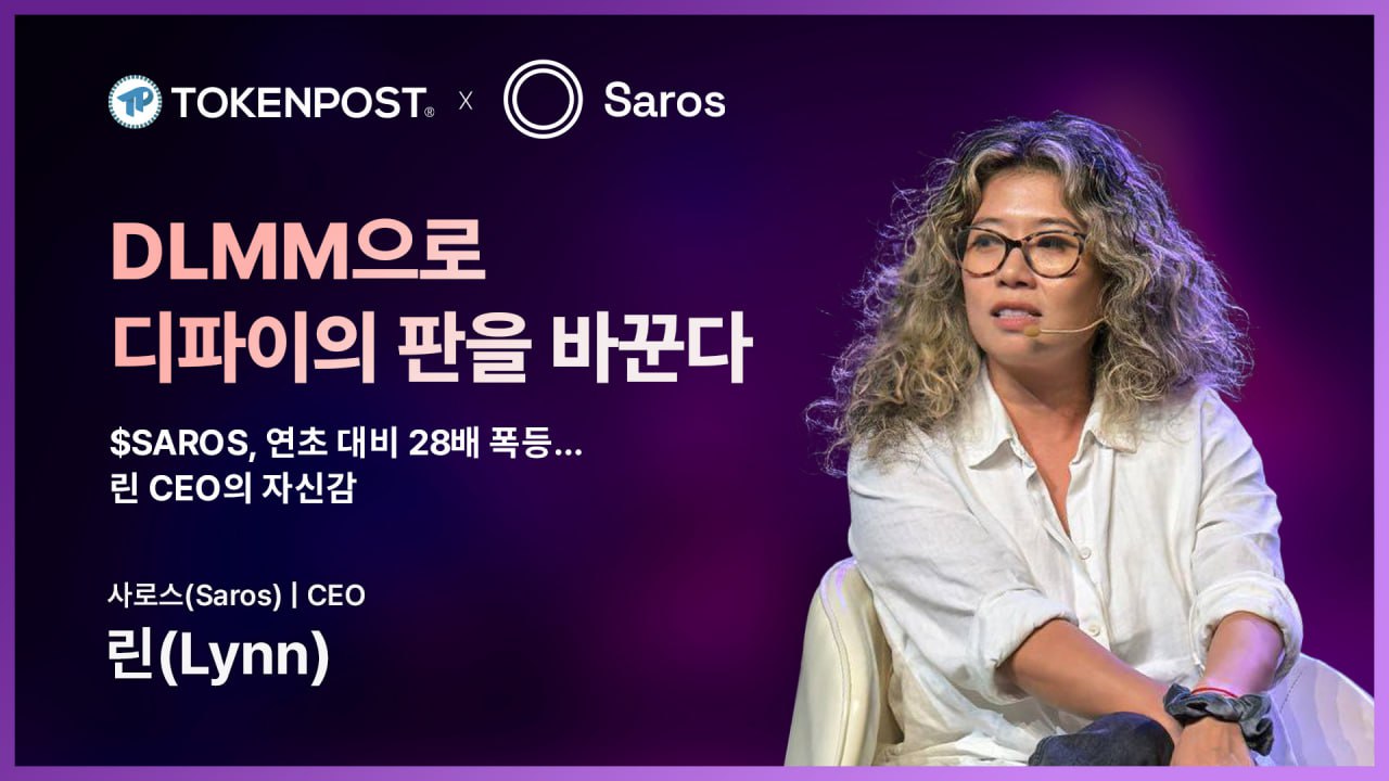 [토큰포스트 인터뷰] 사로스 CEO 린(Lynn), “유동성은 공공재… 누구나 접근 가능한 금융 인프라를 만들 것”