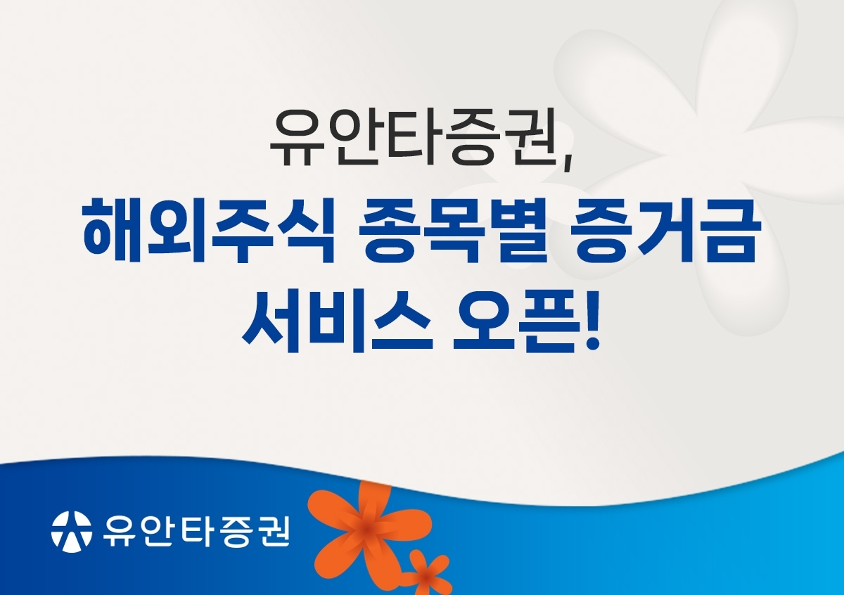 유안타증권, 미국 주식도 일부 증거금 거래 허용…개인 투자자 숨통 트이나