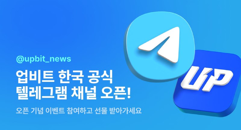 업비트, 한국 공식 텔레그램 채널 개설…이벤트 진행