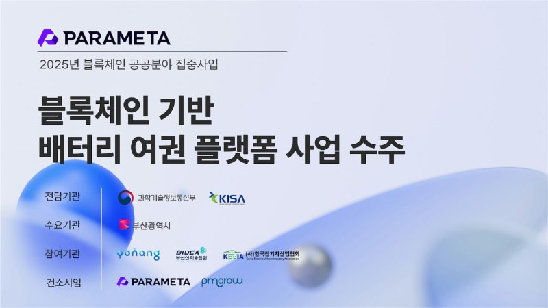 파라메타, 블록체인 기반 배터리 여권 플랫폼 구축 사업 참여