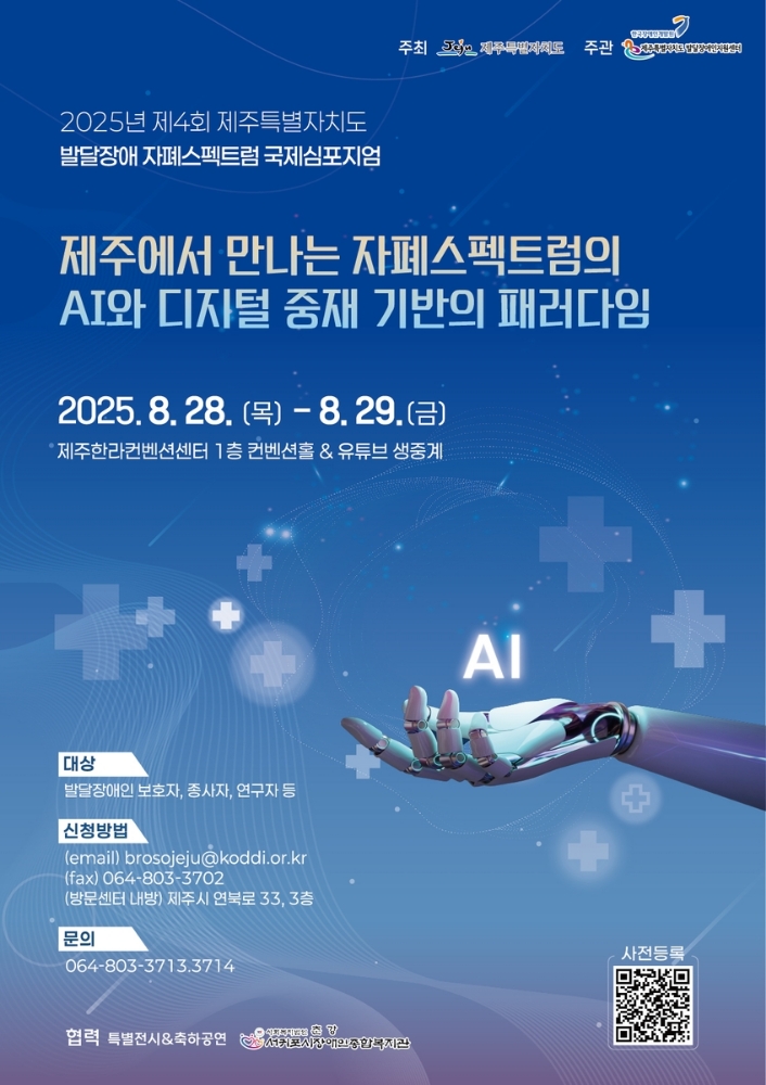 AI로 자폐 진단·치료 혁신… 제주서 국제심포지엄 열린다