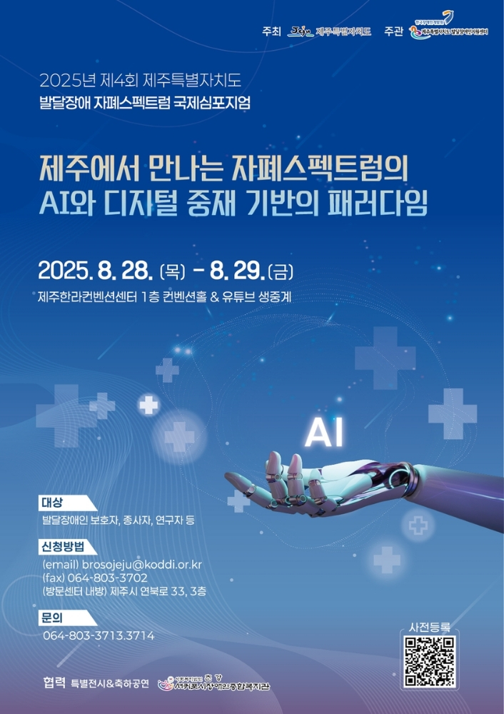  AI로 자폐 진단·치료 혁신… 제주서 국제심포지엄 열린다