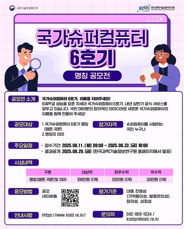 최고 10위권 성능! 차세대 슈퍼컴 ‘6호기’ 이름, 국민이 정한다