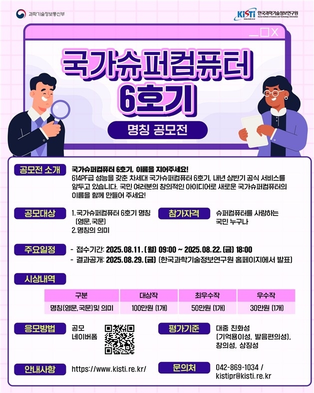  최고 10위권 성능! 차세대 슈퍼컴 ‘6호기’ 이름, 국민이 정한다