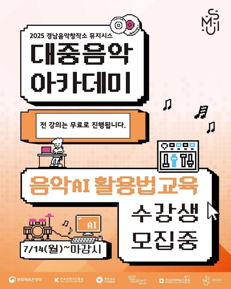 경남, AI로 음악을 만들다… ‘작곡 수업’에 신청 쇄도