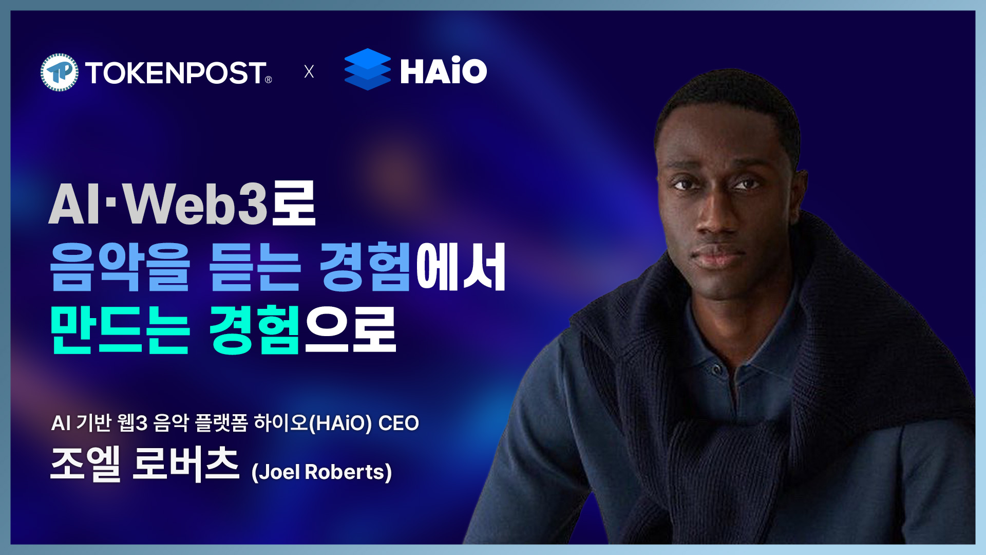 [토큰포스트 인터뷰] 조엘 로버츠 HAiO CEO, “AI·Web3로 음악을 듣는 경험에서 만드는 경험으로”