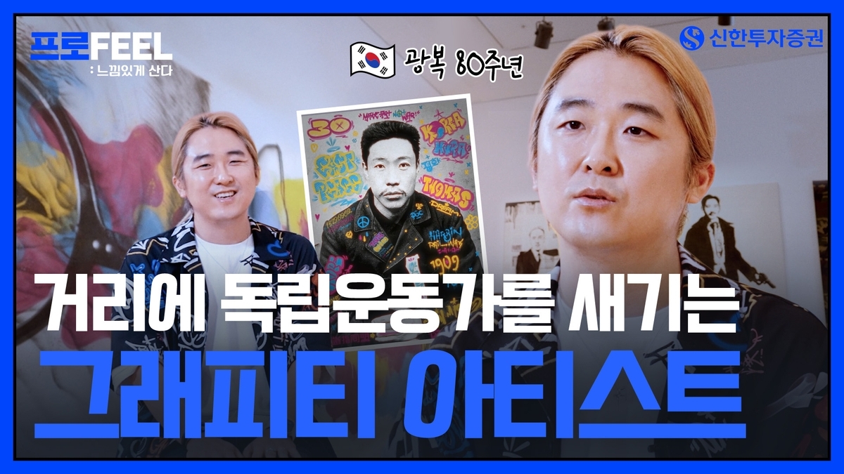 신한투자증권, MZ세대 겨냥한 ‘광복 80주년 콘텐츠’ 공개…역사 콘텐츠의 새 흐름