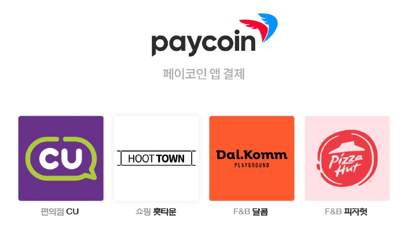  페이코인, CU·달콤커피 등에서 가상자산 결제 서비스 확대