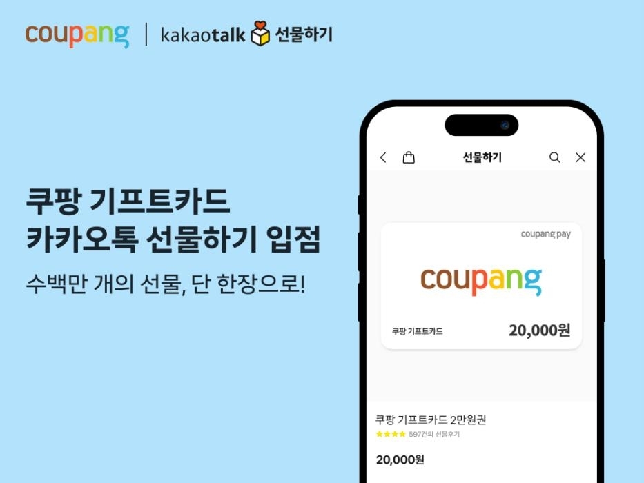 쿠팡 기프트카드, 카카오톡 입점…디지털 상품권 시장 본격 공략
