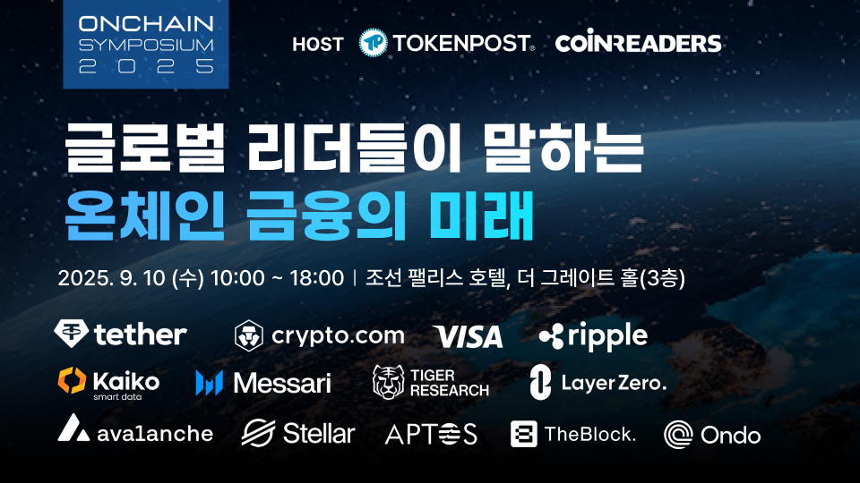 온체인 심포지엄 2025, 글로벌 패널 토론서 스테이블코인·기관투자 사례 조명