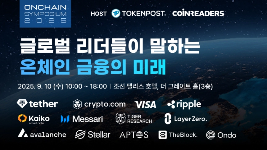 온체인 심포지엄 2025, 글로벌 패널 토론서 스테이블코인·기관투자 사례 조명