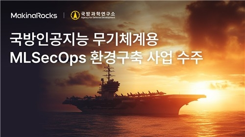 마키나락스, 20억 원 규모 국방 AI 프로젝트 수주…무기 체계에 ‘런웨이’ 적용