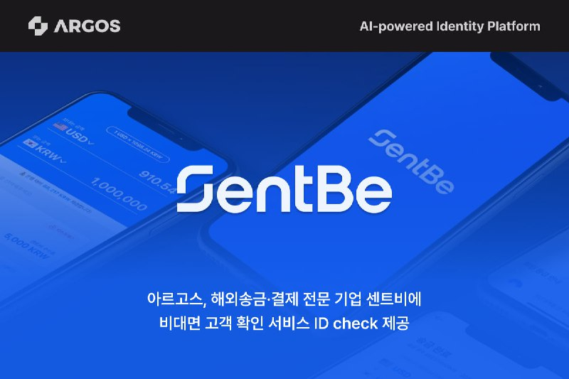  AI 기반 인증 플랫폼 아르고스 아이덴티티, 센트비에 비대면 고객확인 서비스 'ID check' 제공