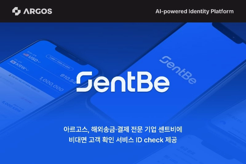 AI 기반 인증 플랫폼 아르고스 아이덴티티, 센트비에 비대면 고객확인 서비스 'ID check' 제공