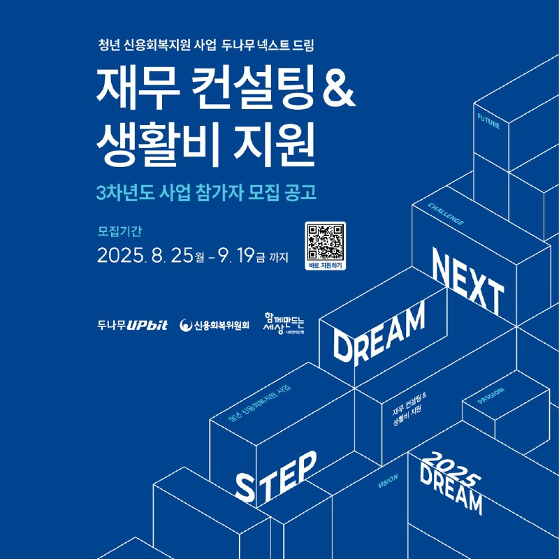  가상자산 거래소 운영사 두나무, 청년 신용 회복 지원 '넥스트 드림' 3차년도 참여자 모집