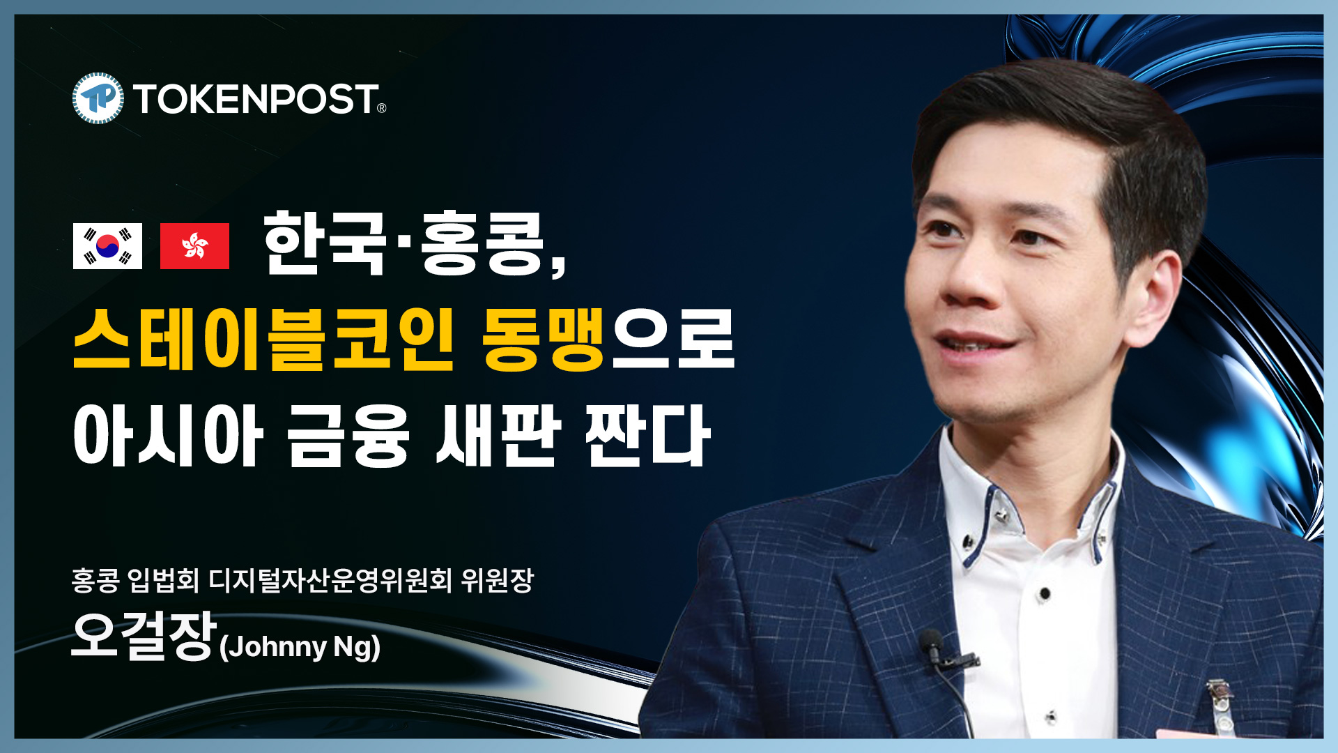 [토큰포스트 인터뷰] 홍콩 오걸장 의원 “스테이블코인 법안, 韓과 함께 아시아 디지털 금융 표준 만든다”