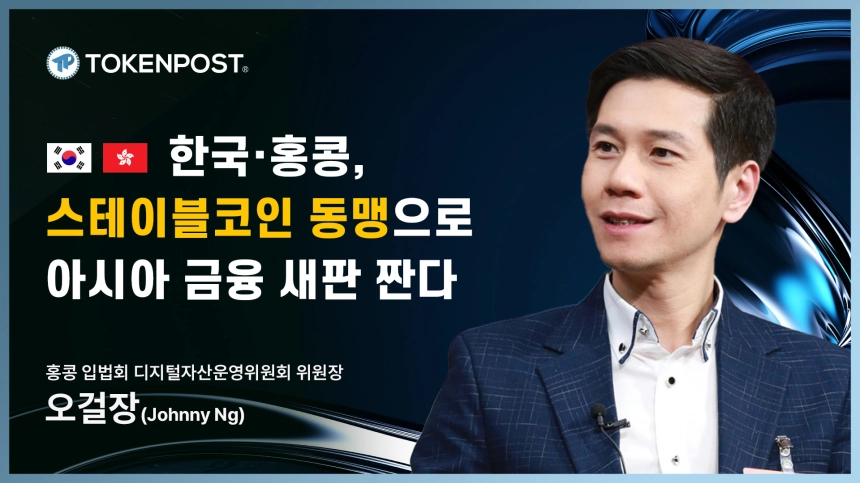 [토큰포스트 인터뷰] 홍콩 오걸장 의원 “스테이블코인 법안, 韓과 함께 아시아 디지털 금융 표준 만든다”