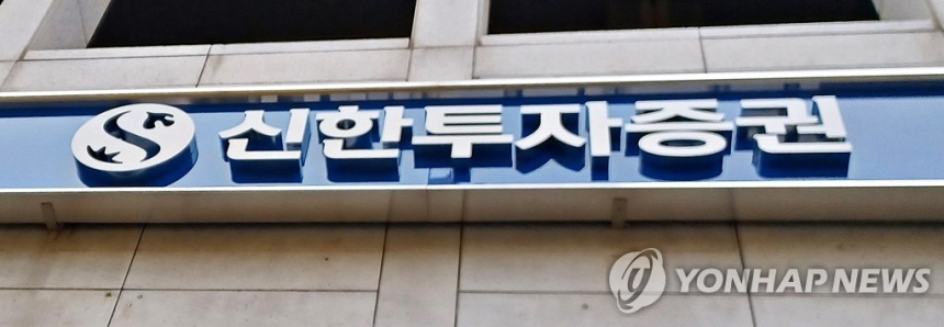  신한투자증권, 신용대출 전용 상담전화 개통…비대면 서비스 강화