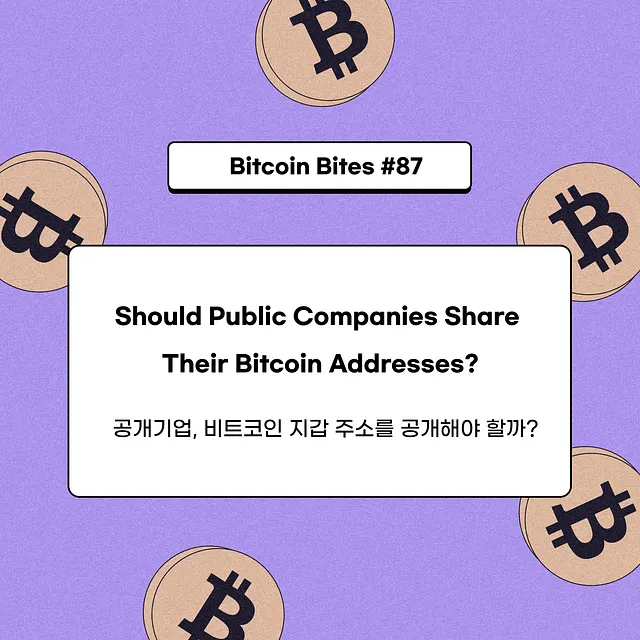 기업이 비트코인을 숨길 수 있을까?…지갑 주소 공개의 명암, 코인이지 리서치 공개
