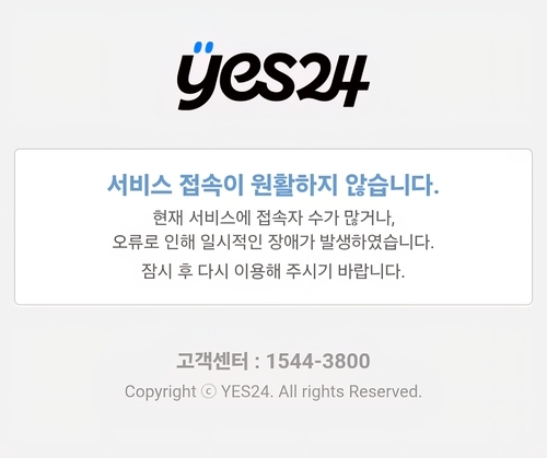예스24 또 랜섬웨어에 뚫렸다…두 달 만에 다시 서비스 마비