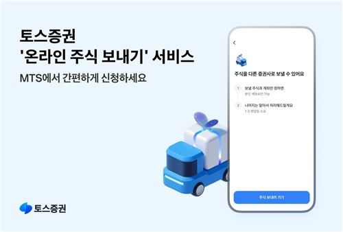 토스증권, '온라인 주식 보내기' 도입…비대면 이전 서비스 혁신
