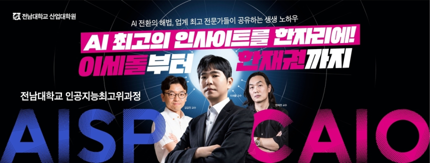 전남대, 'CAIO 양성' 본격화...AI 전략 이끌 인재 키운다