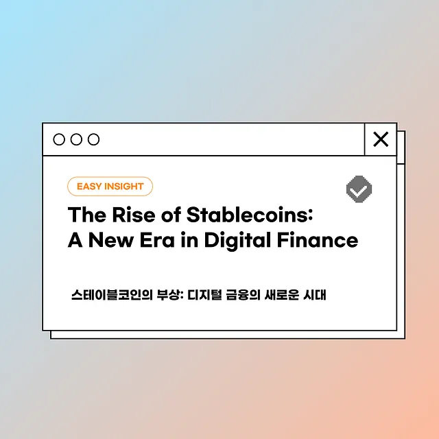 “금융 시스템의 주춧돌” 된 스테이블코인…코인이지, 2025년 시장 점검 보고서 공개
