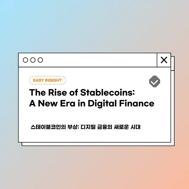 “금융 시스템의 주춧돌” 된 스테이블코인…코인이지, 2025년 시장 점검 보고서 공개