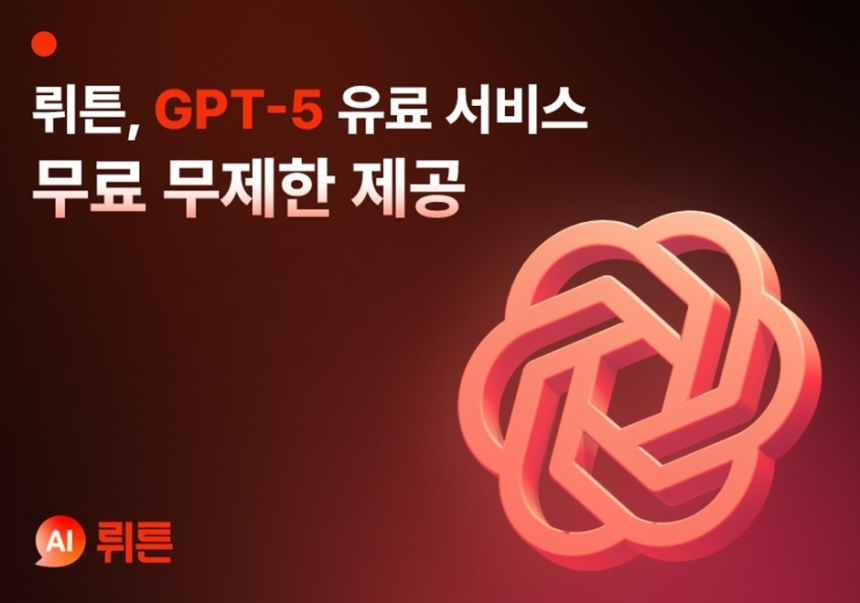  GPT-5, 한국서 '무제한 무료' 개방…뤼튼의 파격 실험 시작됐다