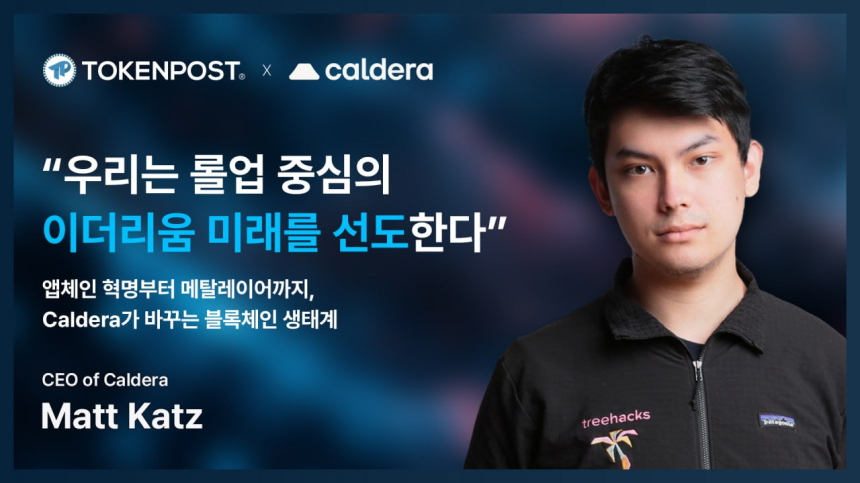  [토큰포스트 인터뷰] 칼데라 CEO “우리는 롤업 중심의 이더리움 미래를 선도한다”