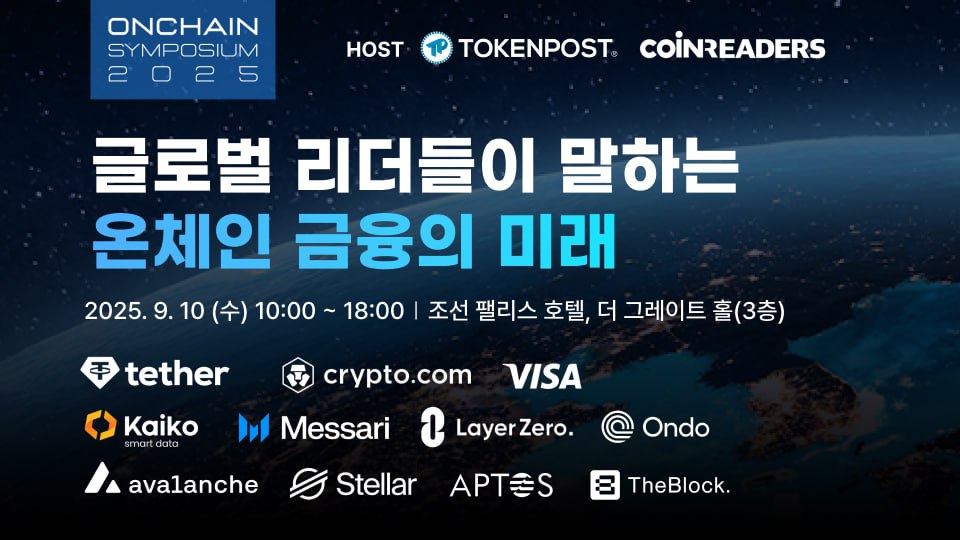 온체인 심포지엄 2025, 9월 서울서 개최…테더·비자 등 글로벌 기업 참여