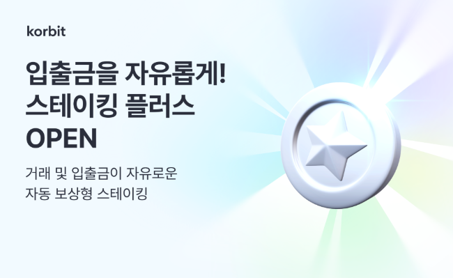 코빗, 자유로운 거래 가능한 스테이킹 플러스 서비스 출시