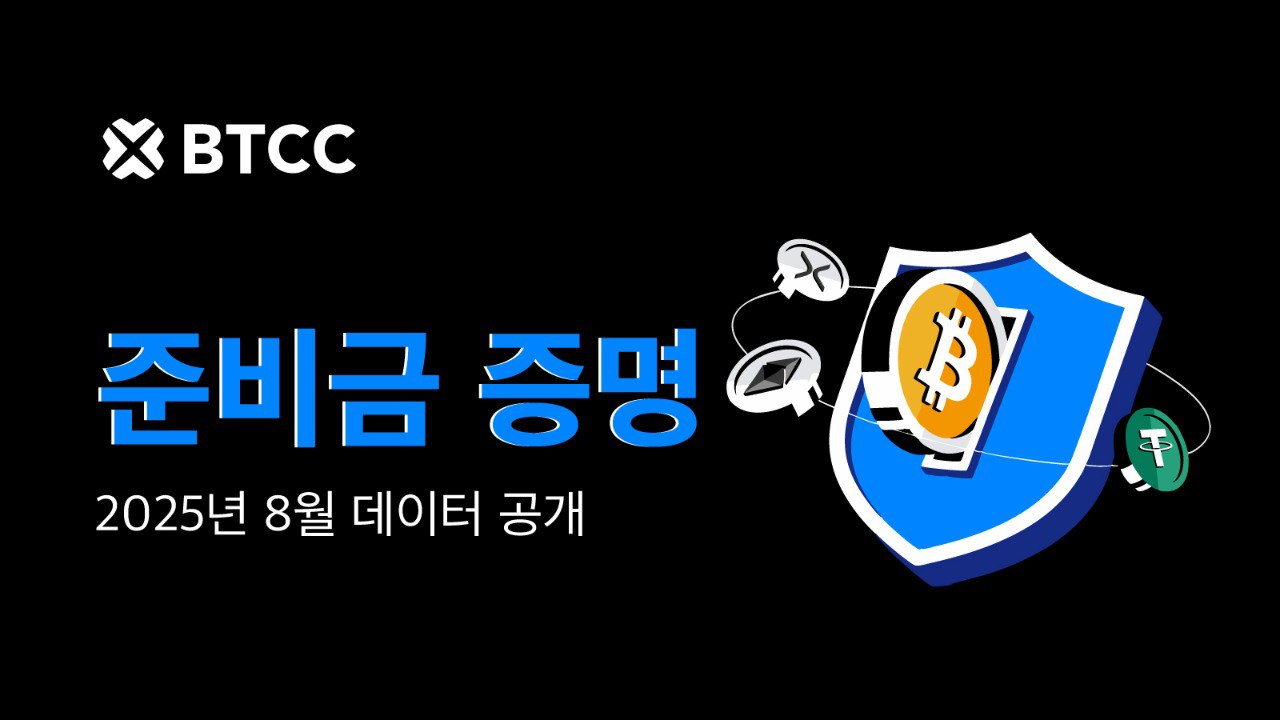 BTCC거래소, 2025년 8월 준비금 증명 비율 141% 기록, 자렌 잭슨 주니어 친필 싸인 굿즈 포함 트레이딩 대회 개최