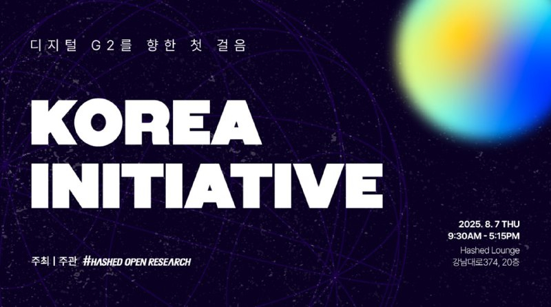 해시드 '코리아 이니셔티브 포럼', 블록체인·AI 등 집중 논의… 디지털 G2 향한 전략 모색