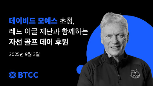  BTCC거래소, 레드 이글 재단과 함께하는 자선 골프 데이 후원 – 데이비드 모예스 초청