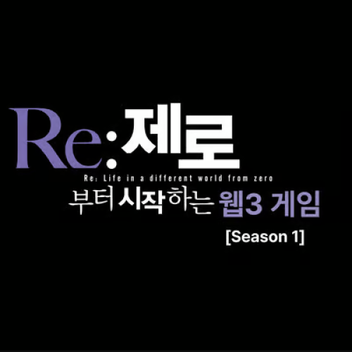  Re:제로로 돌아간 웹3 게임 [Season 1]
